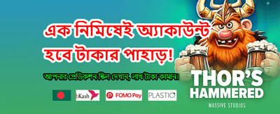 দ্রুত লগইন করুন, খেলা শুরু করুন
